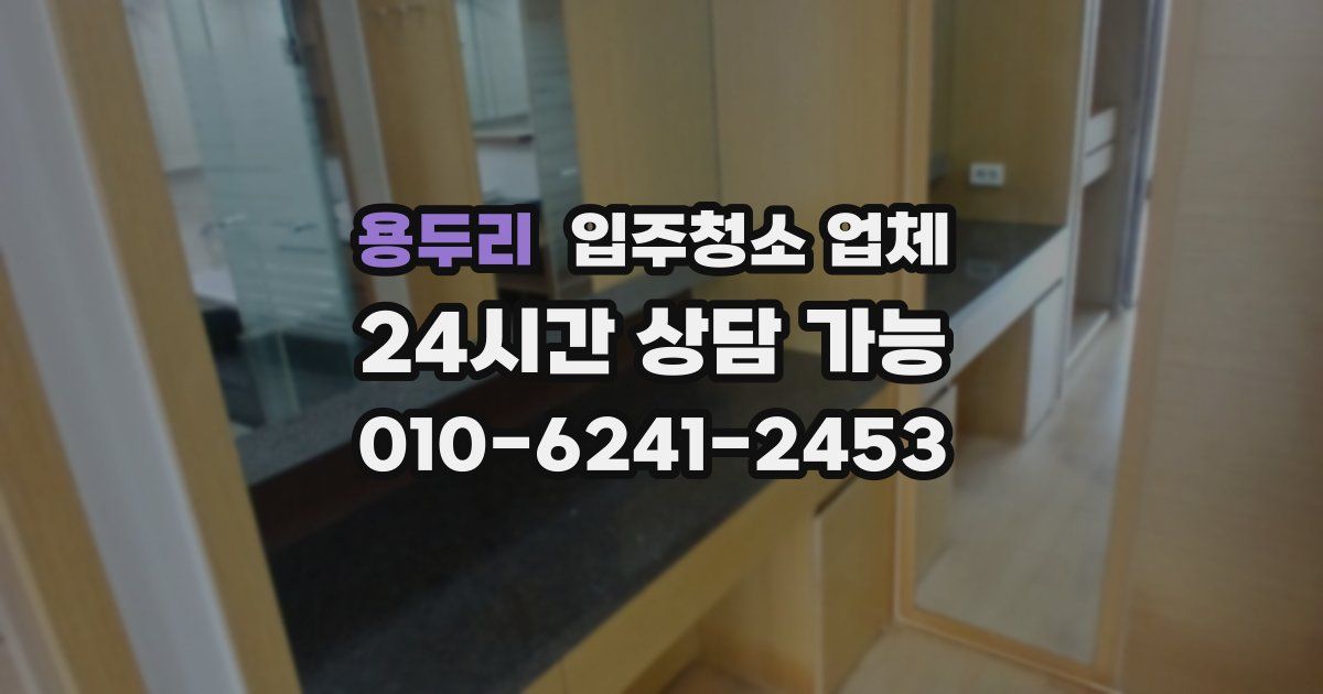 용두리 입주청소 업체