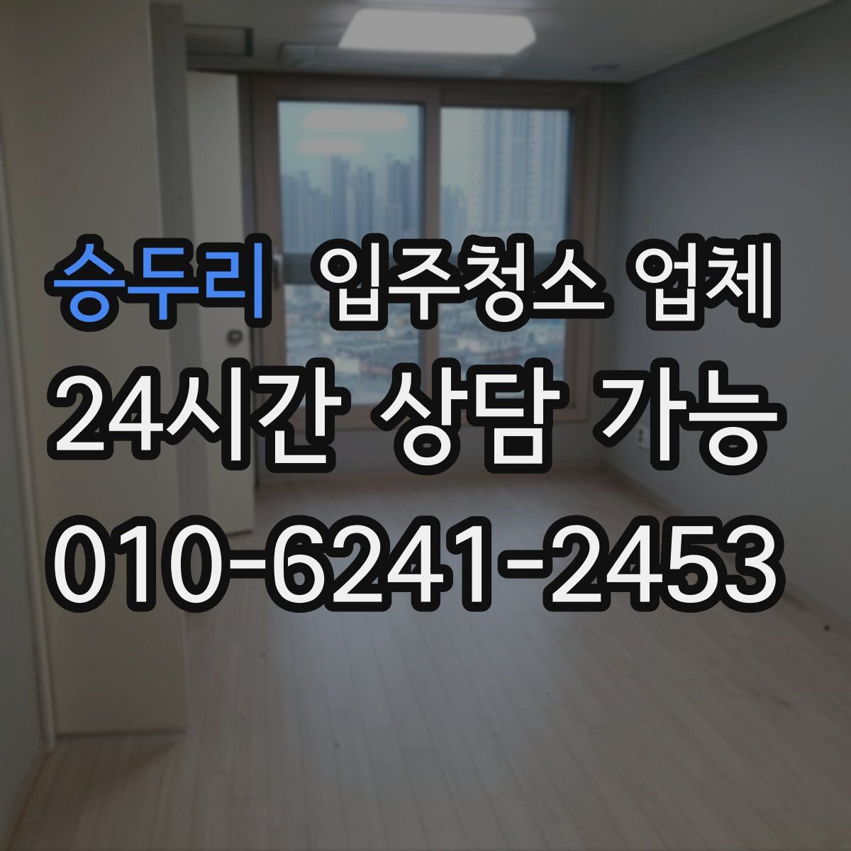 승두리 입주청소 업체
