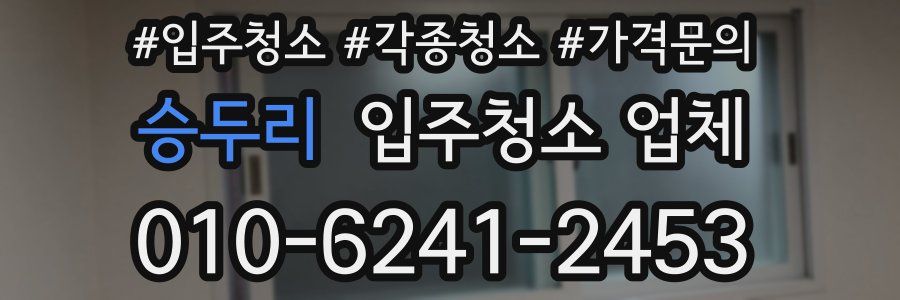 승두리 입주청소 업체