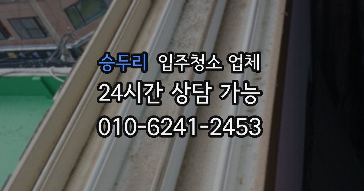 승두리 입주청소 업체
