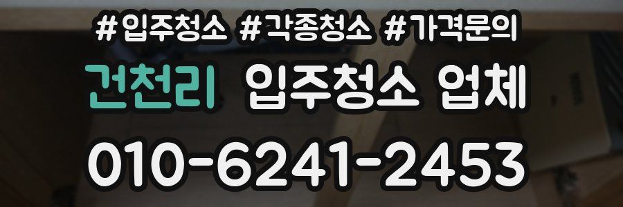 건천리 입주청소 업체