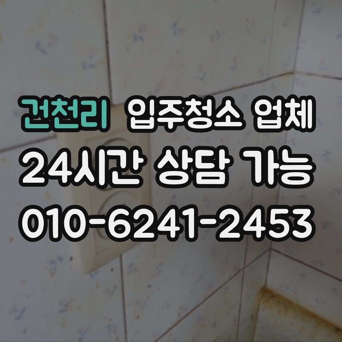 건천리 입주청소 업체