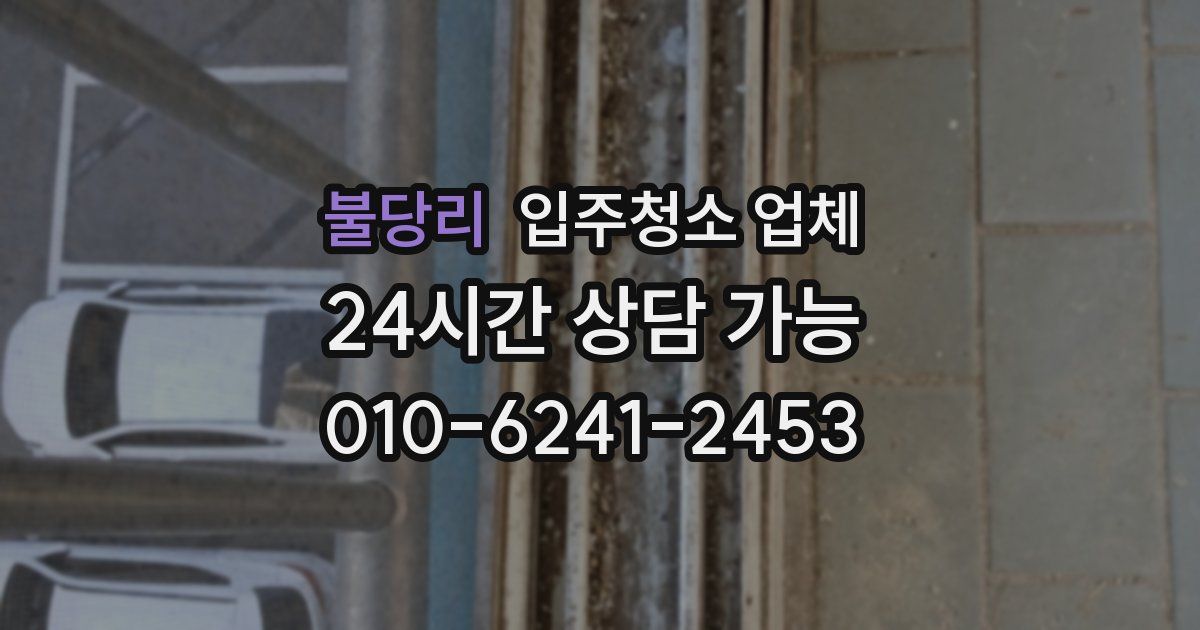 불당리 입주청소 업체