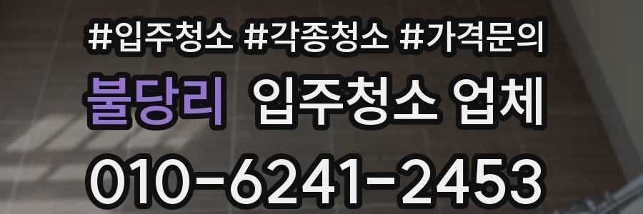 불당리 입주청소 업체