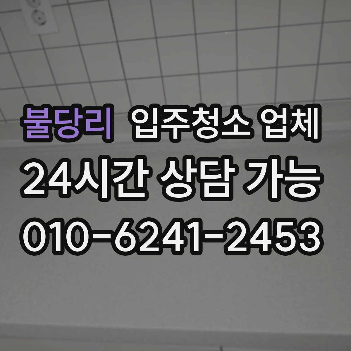 불당리 입주청소 업체