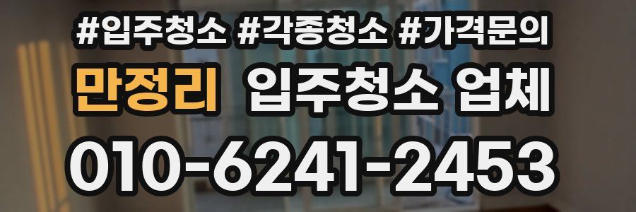 만정리 입주청소 업체