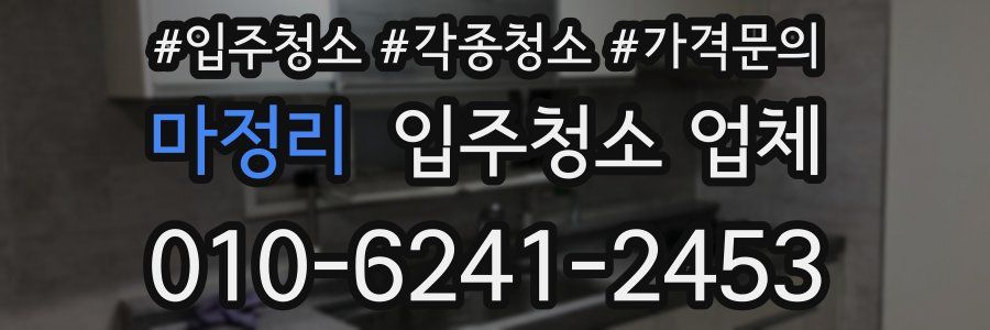 마정리 입주청소 업체