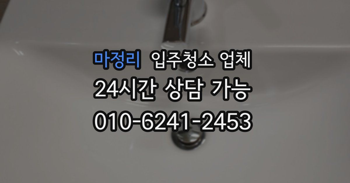마정리 입주청소 업체