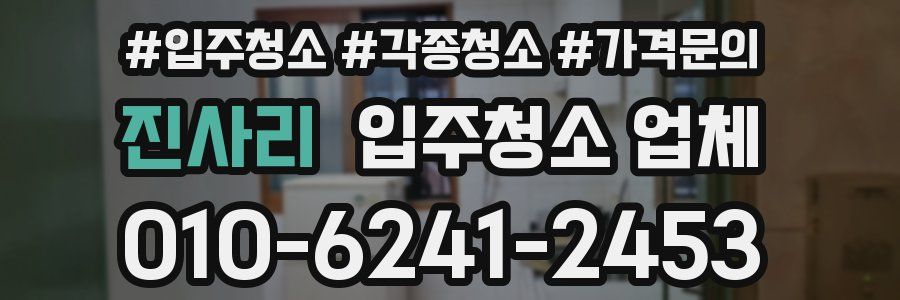 진사리 입주청소 업체
