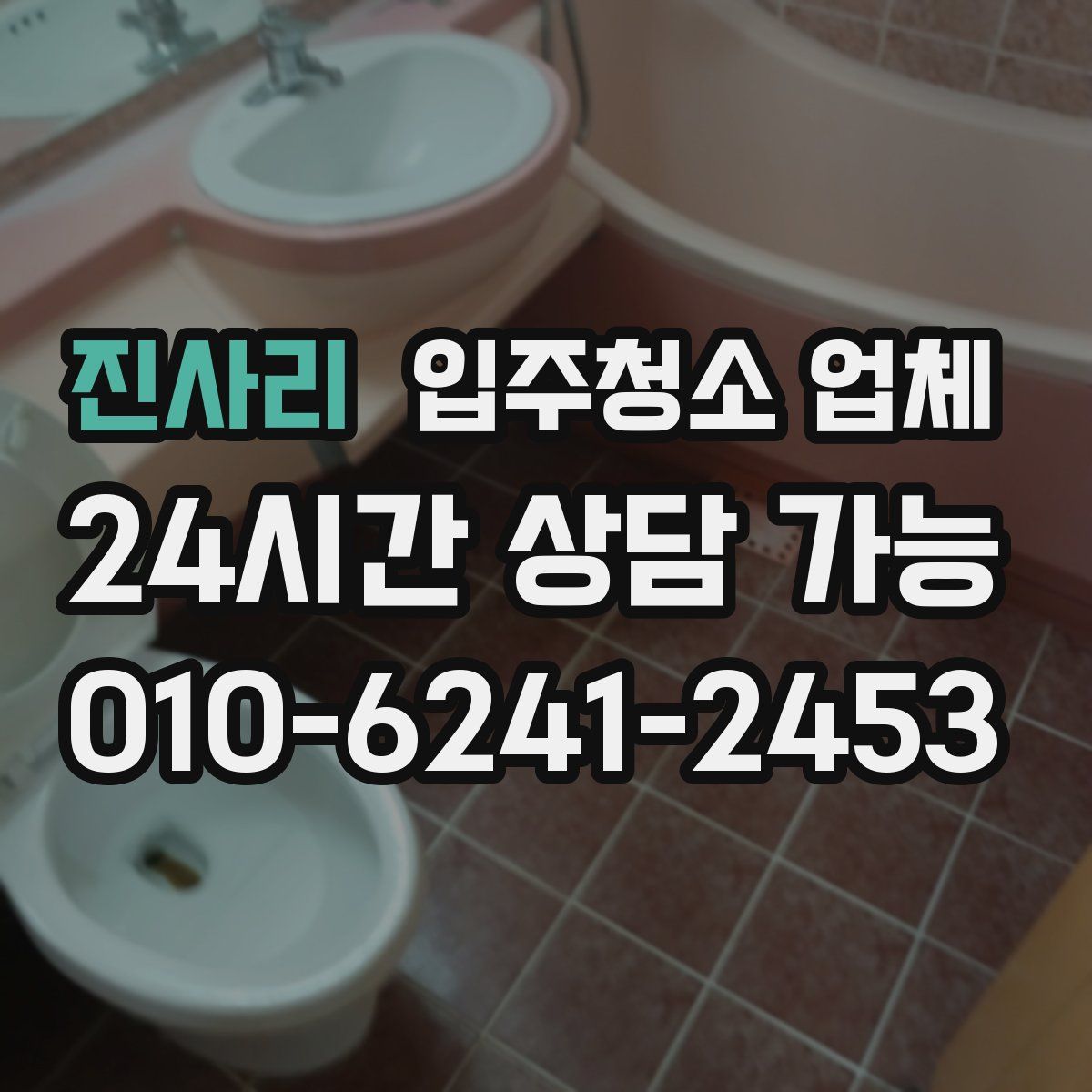 진사리 입주청소 업체