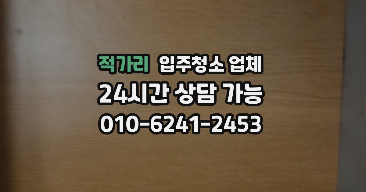 적가리 입주청소 업체