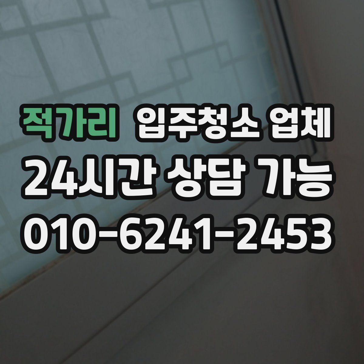 적가리 입주청소 업체