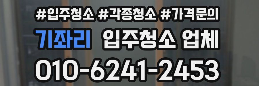 기좌리 입주청소 업체