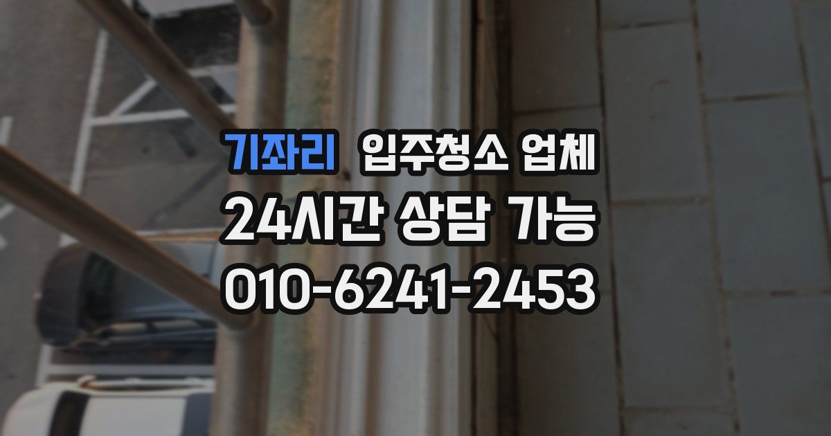 기좌리 입주청소 업체