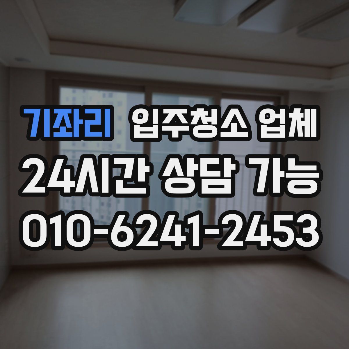 기좌리 입주청소 업체