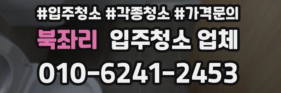 북좌리 입주청소 업체