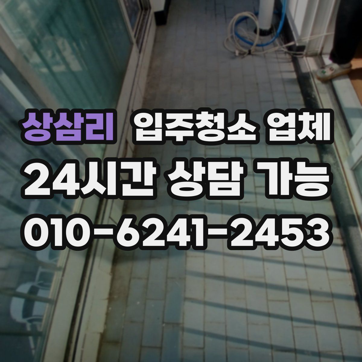 상삼리 입주청소 업체