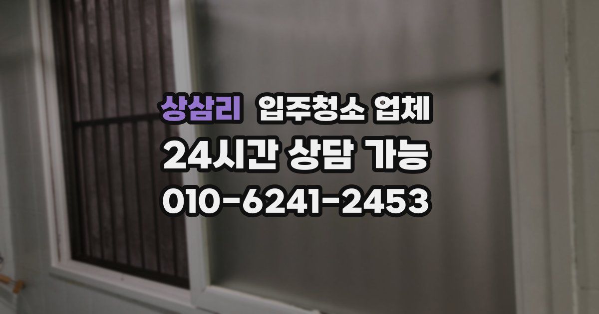 상삼리 입주청소 업체