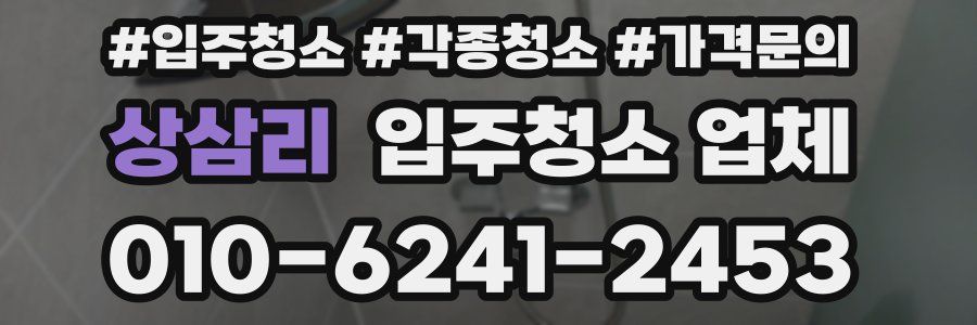 상삼리 입주청소 업체