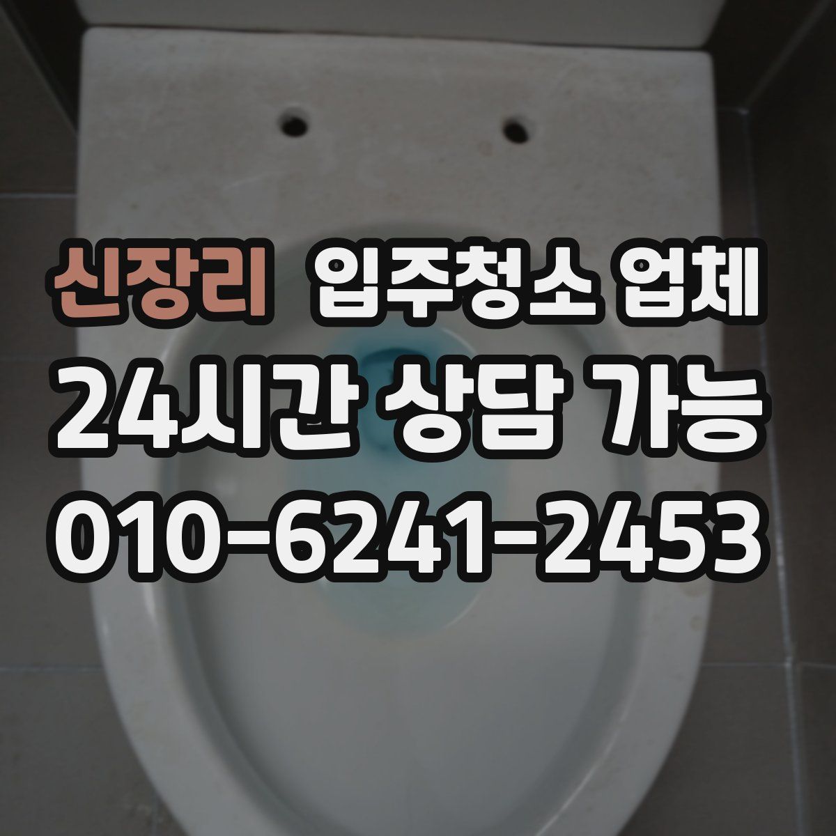 신장리 입주청소 업체