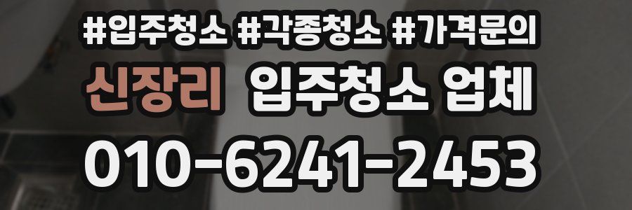 신장리 입주청소 업체