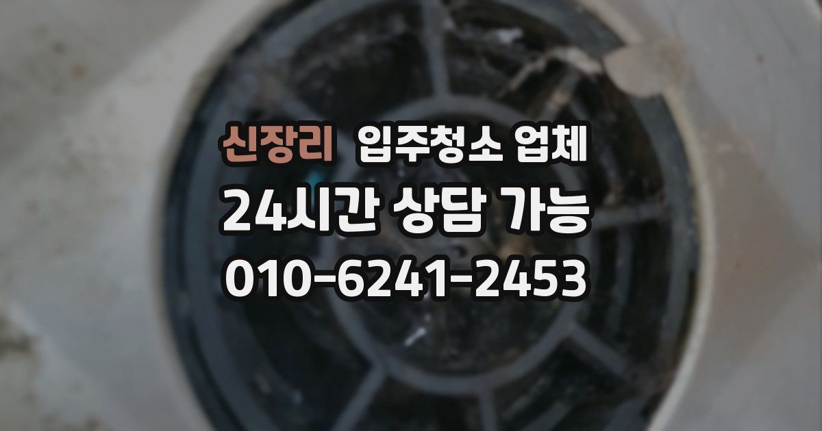 신장리 입주청소 업체