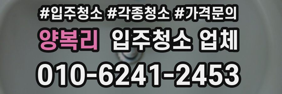 양복리 입주청소 업체