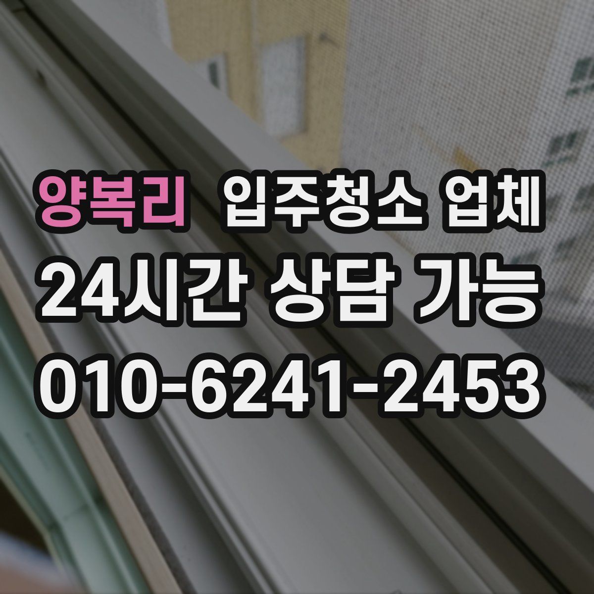 양복리 입주청소 업체