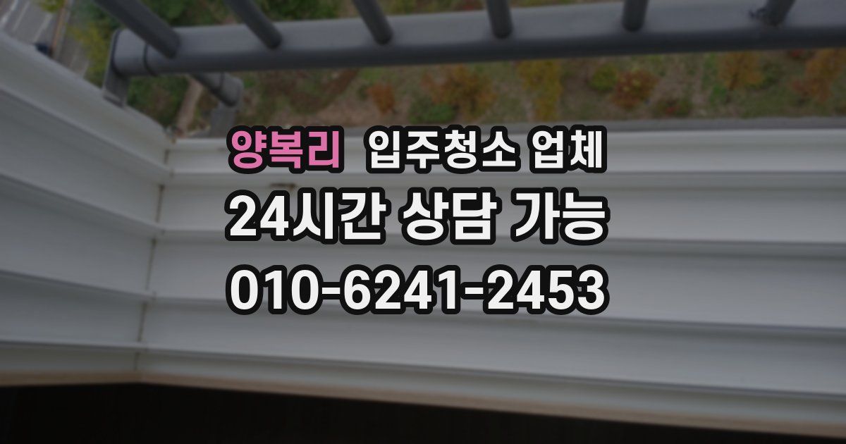 양복리 입주청소 업체