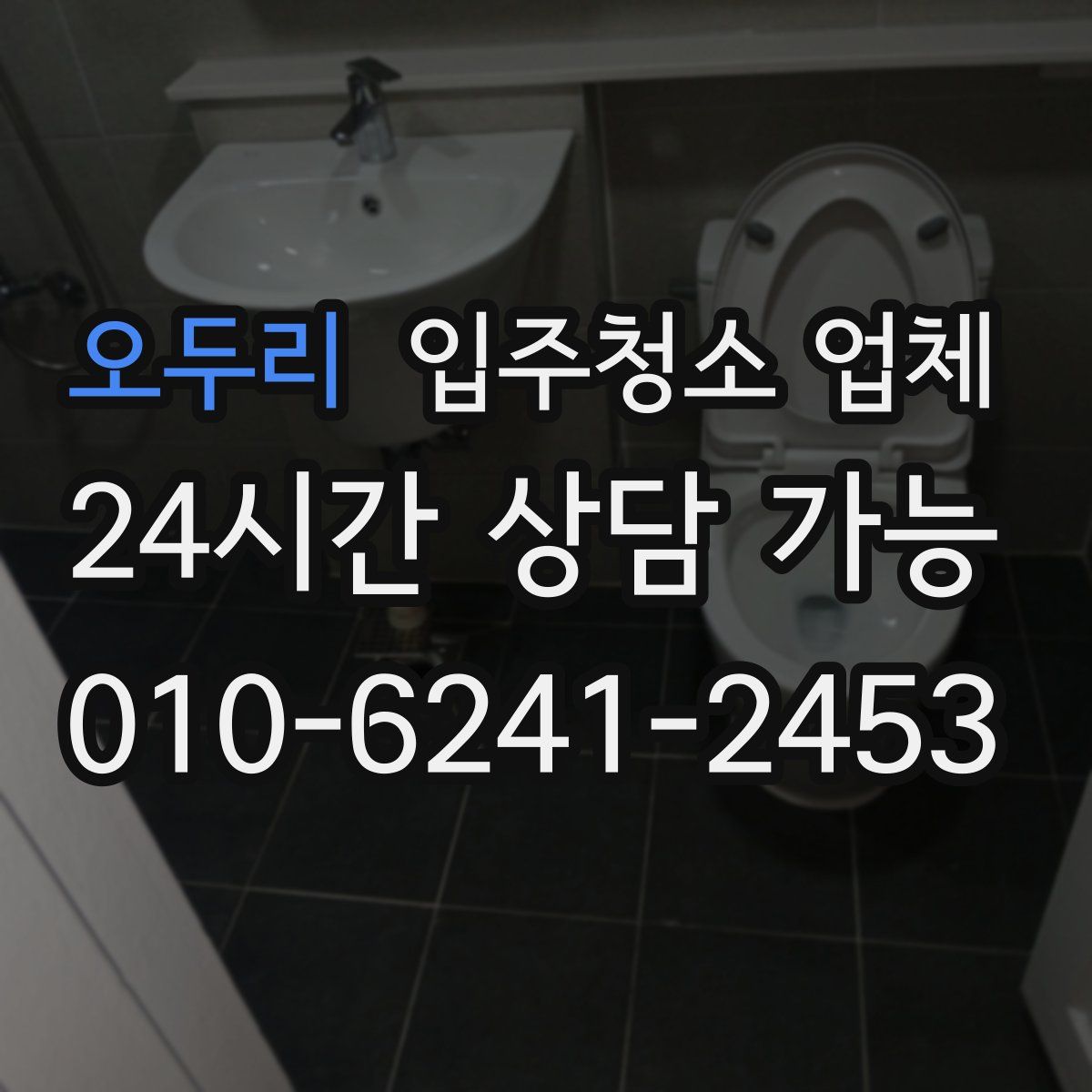 오두리 입주청소 업체