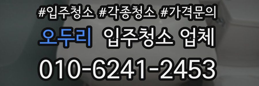 오두리 입주청소 업체