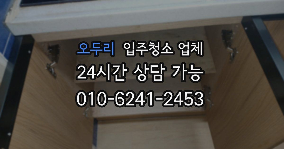 오두리 입주청소 업체