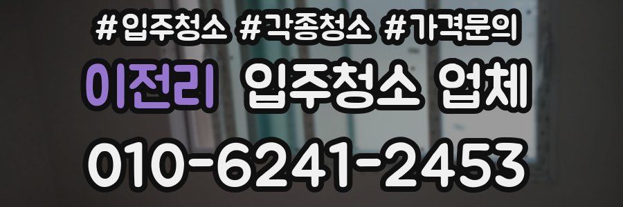 이전리 입주청소 업체