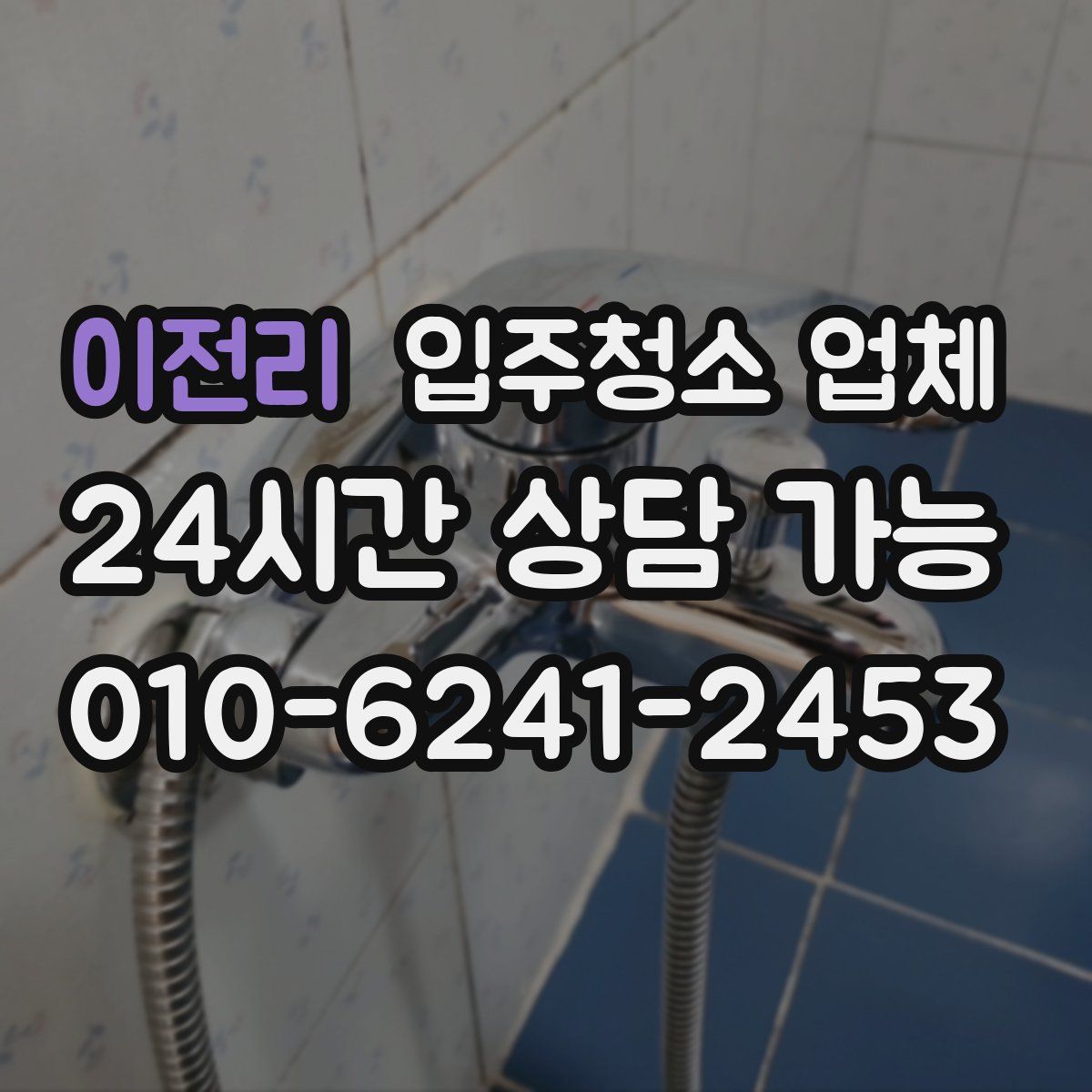 이전리 입주청소 업체