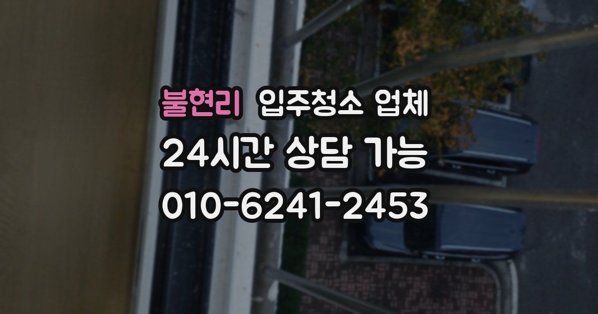 불현리 입주청소 업체