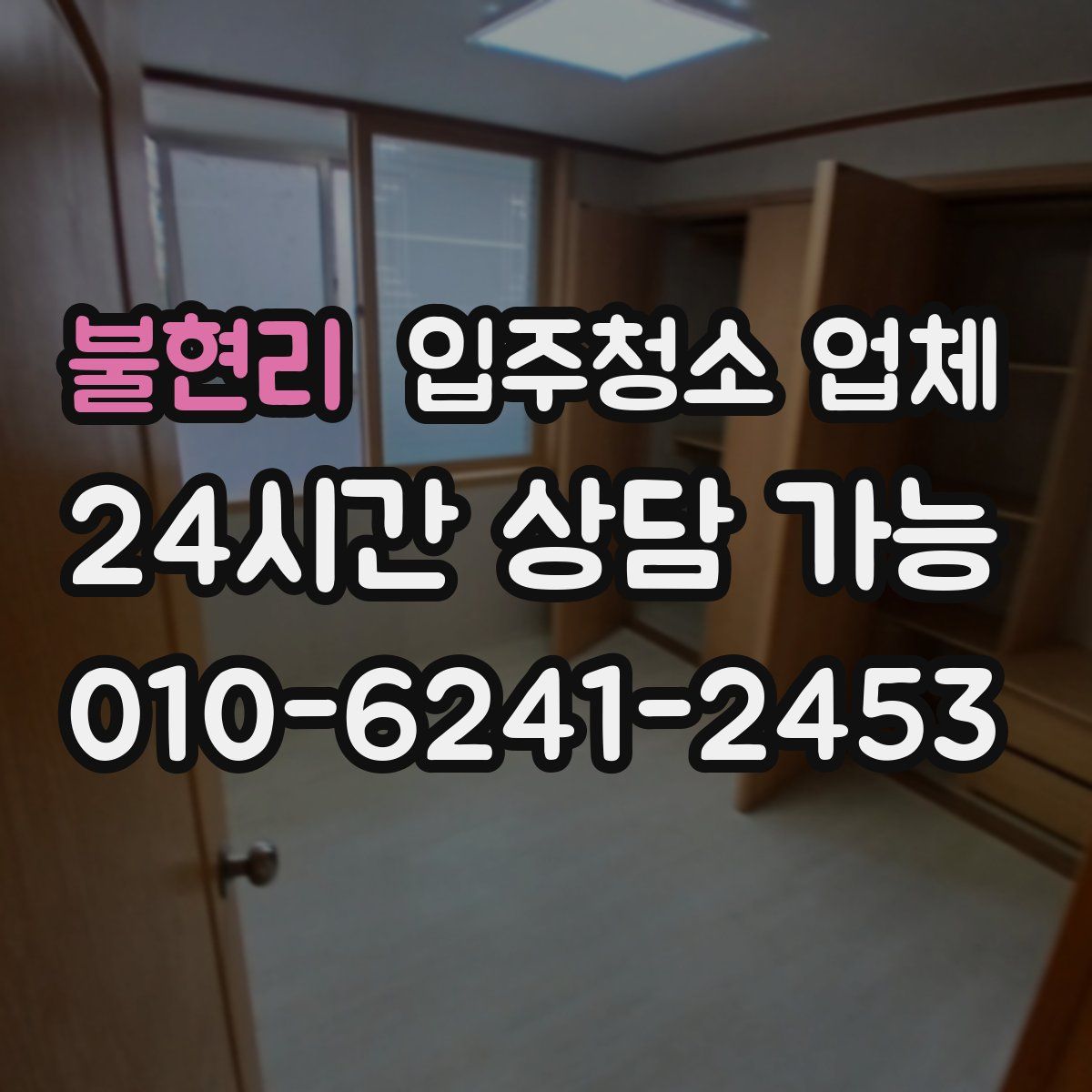 불현리 입주청소 업체