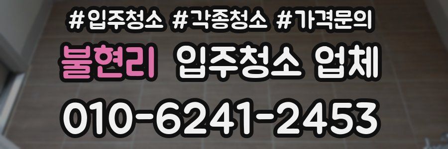 불현리 입주청소 업체