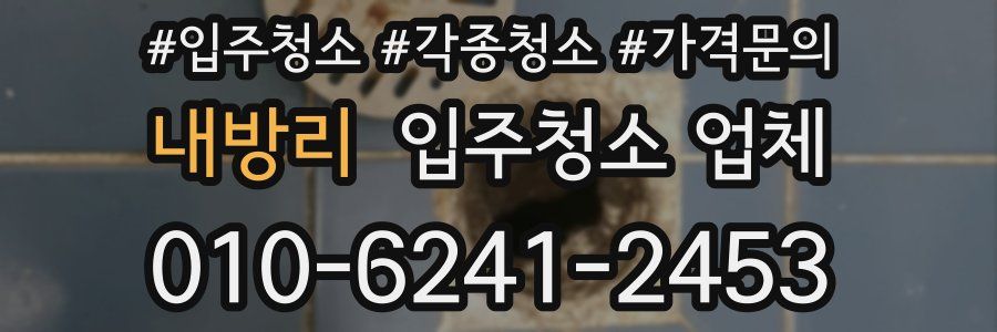 내방리 입주청소 업체