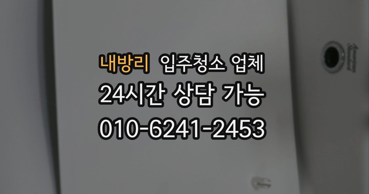 내방리 입주청소 업체