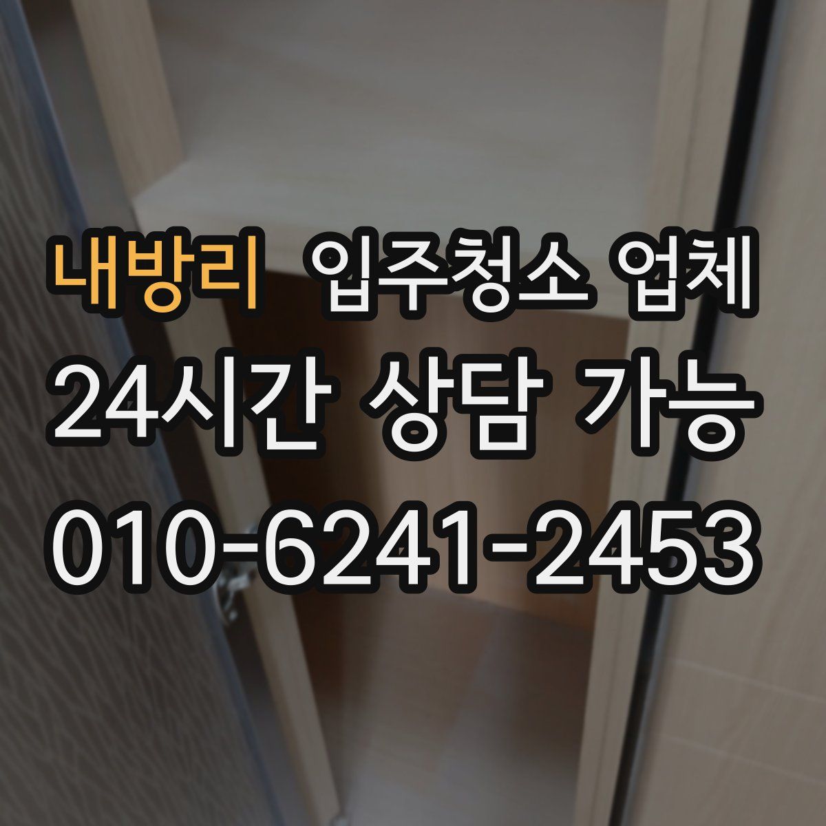 내방리 입주청소 업체