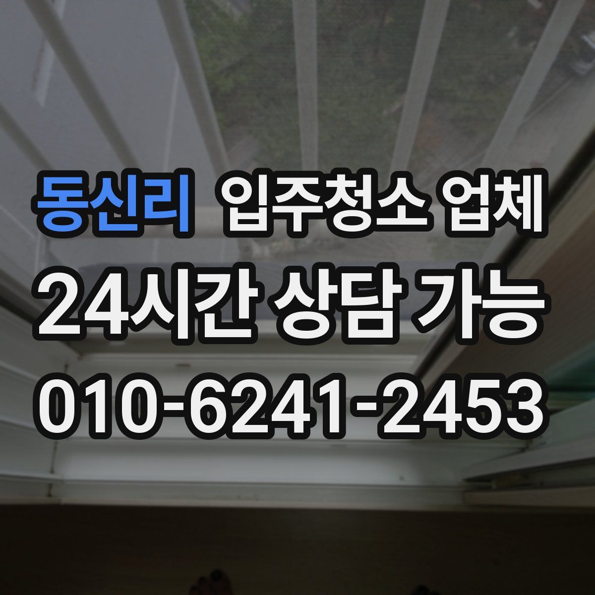 동신리 입주청소 업체