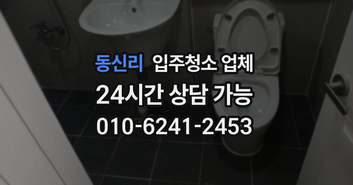 동신리 입주청소 업체