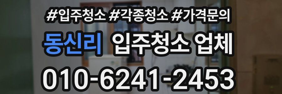동신리 입주청소 업체
