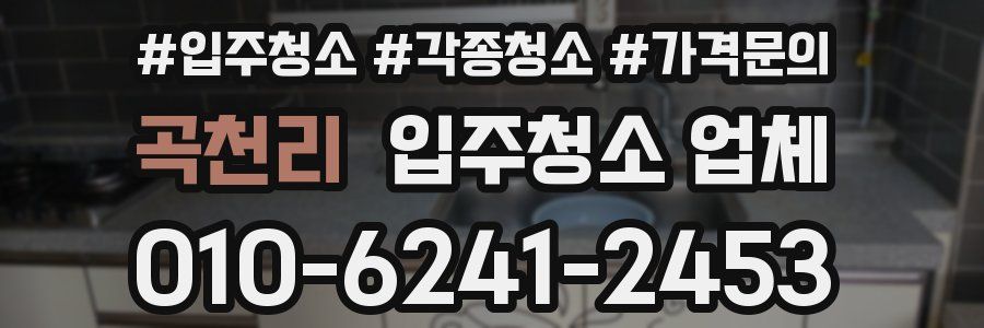 곡천리 입주청소 업체