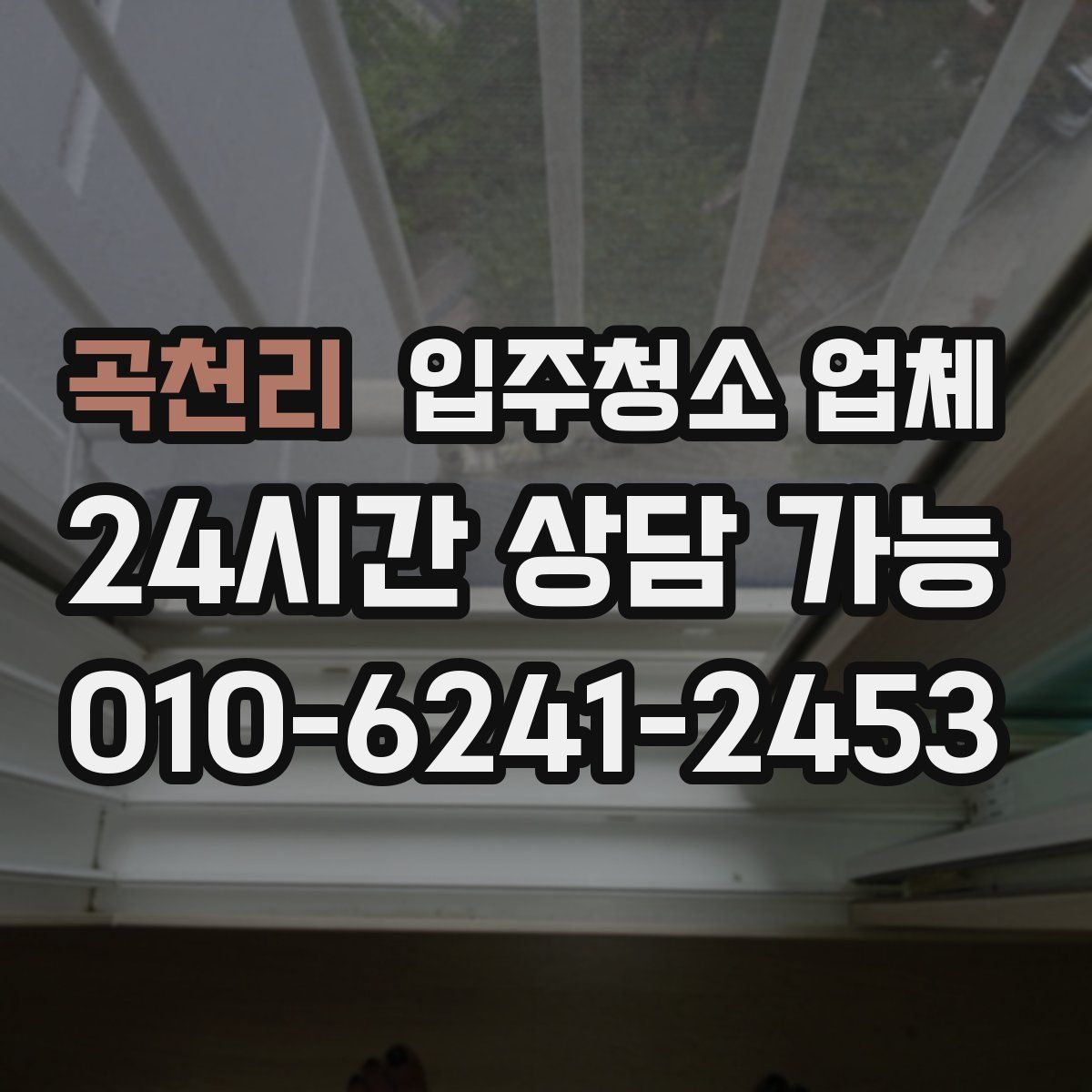 곡천리 입주청소 업체