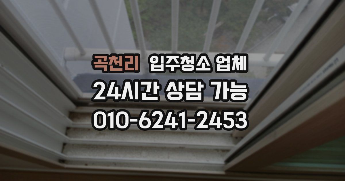곡천리 입주청소 업체