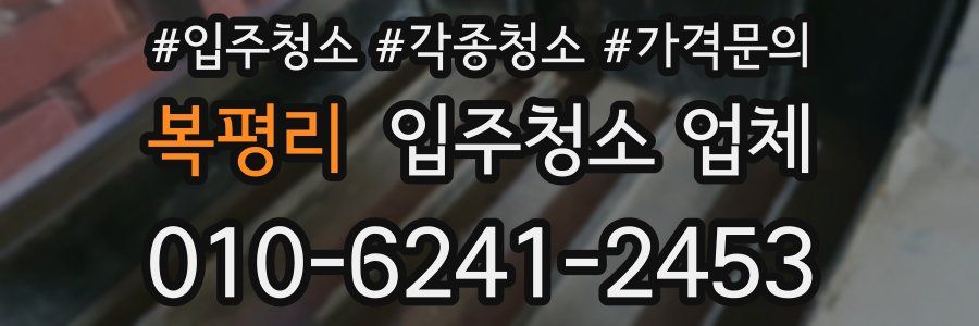 복평리 입주청소 업체