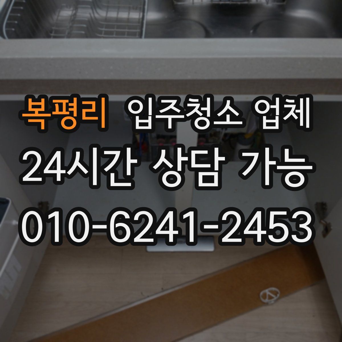 복평리 입주청소 업체