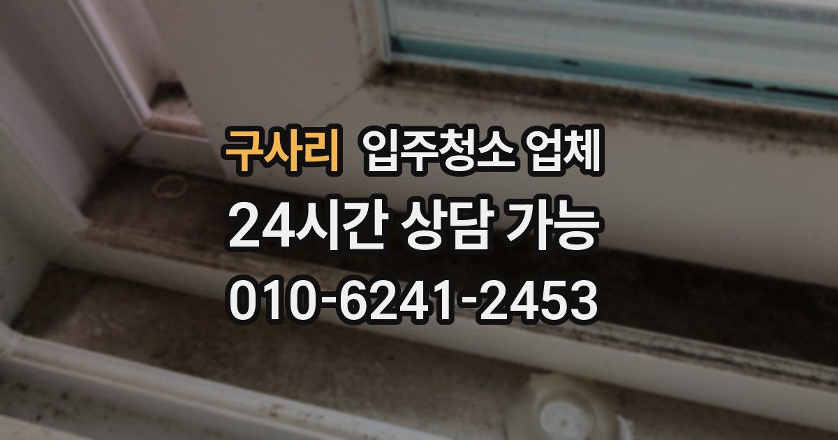 구사리 입주청소 업체