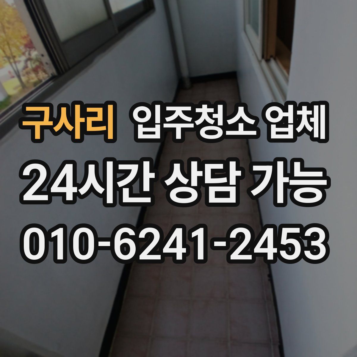구사리 입주청소 업체